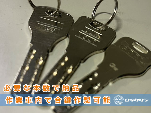 GOAL「GPシリンダー」必要な本数で納品可能・作業車内で合鍵作製