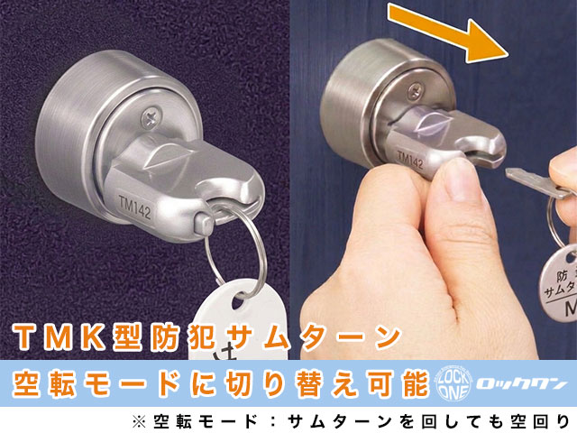 TMK型防犯サムターン。空転モードに切り替え可能です