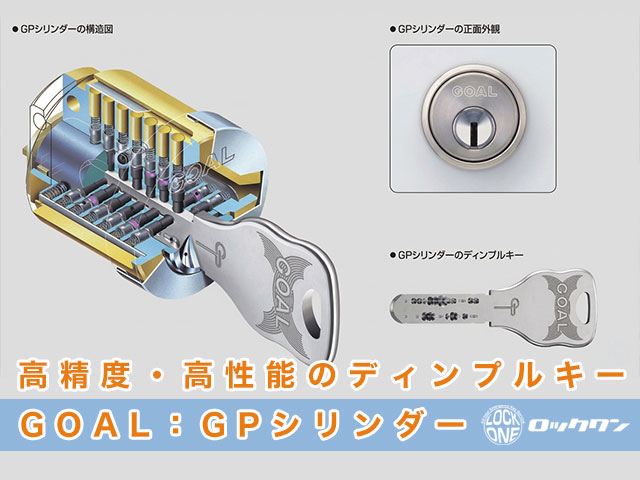 GOAL製の高精度・高性能のディンプルキー『GPシリンダー』見本