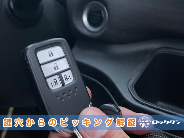 2017年式『ホンダ・フリード（GB5）』のインロック解錠でお困りですか？