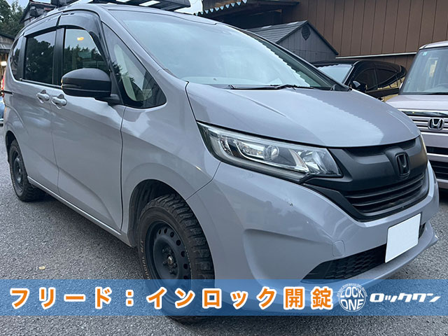 2017年式『ホンダ・フリード（GB5）』のインロック解錠