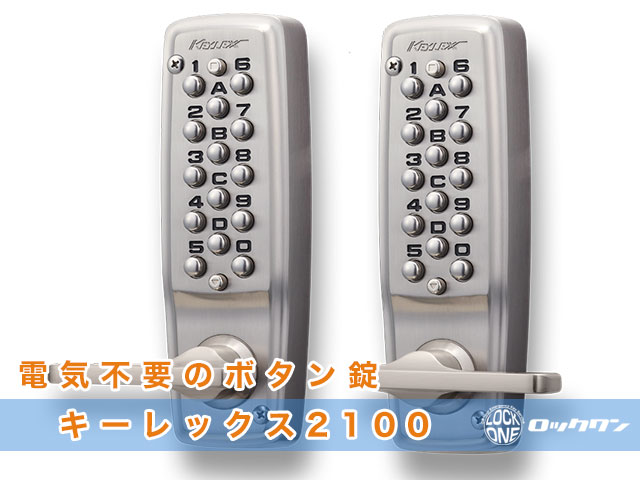 介護施設へキーレス2100（両面）取付・作業事例