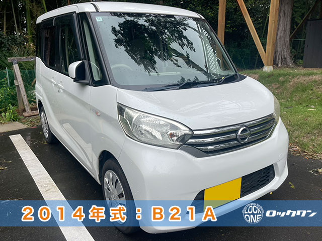 2014年式『日産デイズルークス（B21A）』スマートキー追加登録