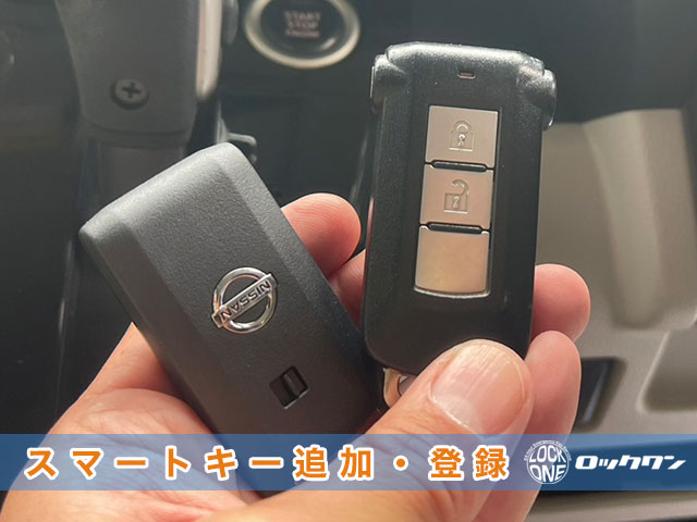 2014年式『日産デイズルークス（B21A）』スマートキー追加登録でお困りですか？