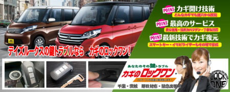 千葉でデイズルークスの鍵トラブルならカギのロックワン