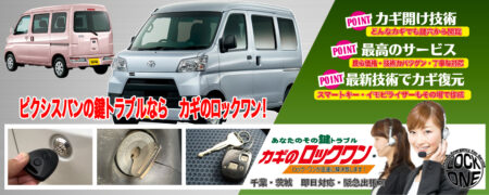 千葉でピクシスバンの鍵トラブルならカギのロックワン
