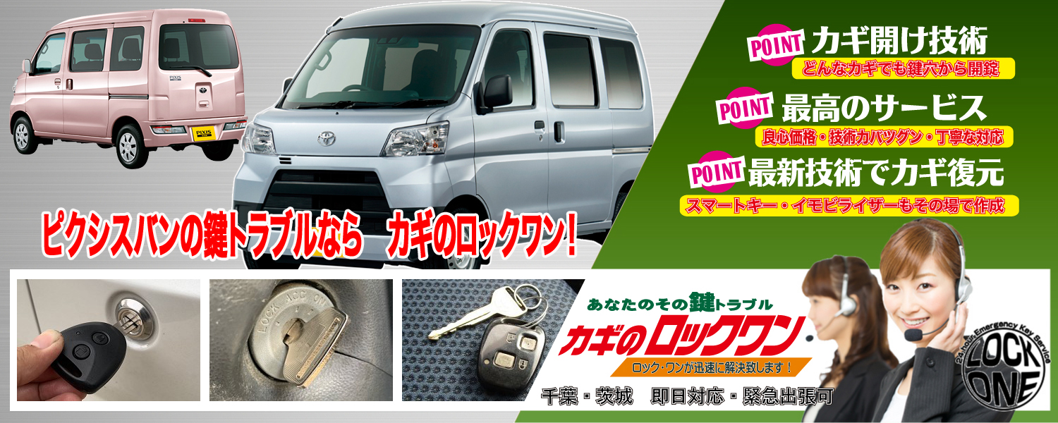 2020年式『トヨタ・ピクシスバン』カギの完全紛失/キーレスキー再登録