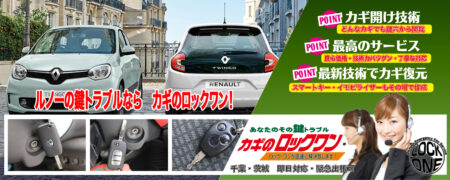 千葉でルノーの鍵トラブルならカギのロックワン