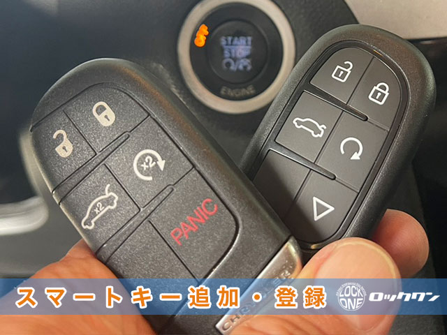 並行輸入車：クライスラー300、スマートキー追加登録の見本