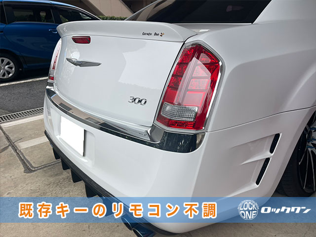 並行輸入車：クライスラー300、リモコンキーの不調でお困りですか？