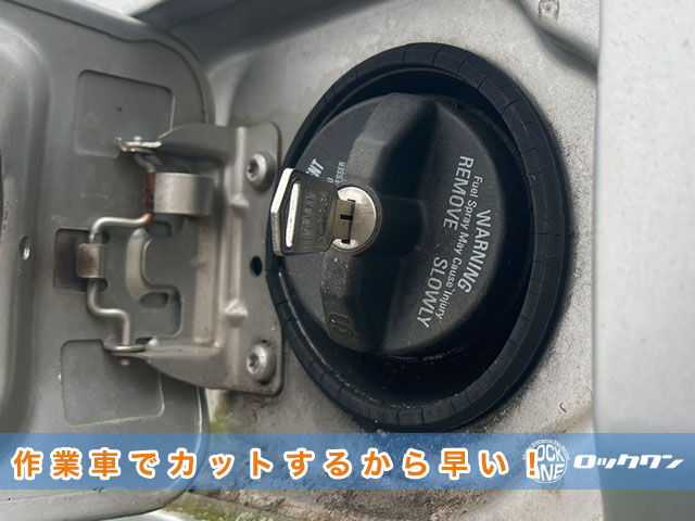 鍵のカットは作業車でするので、断然早い！