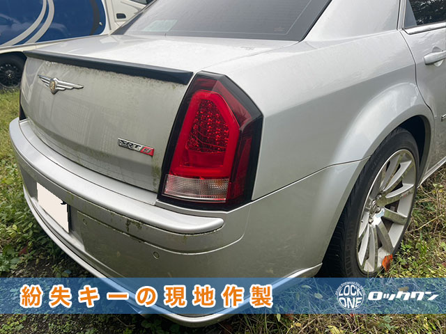 クライスラー300の鍵を紛失でお困りですか？
