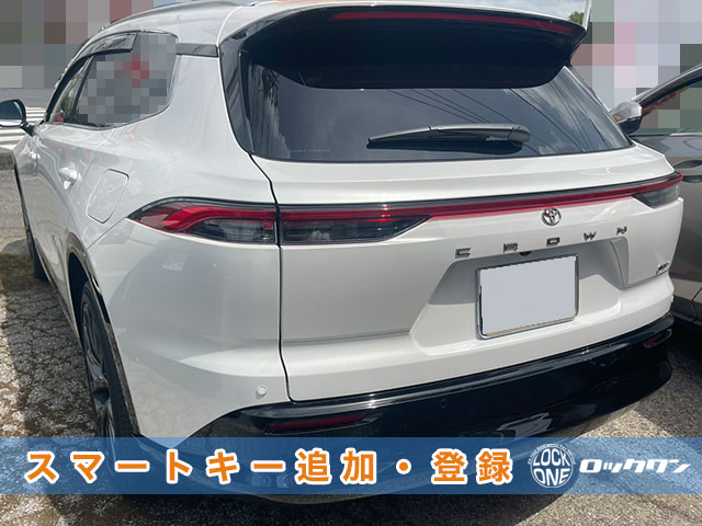 2024年式クラウンエステート（AZSH38）のスペアキー登録でお困りですか？