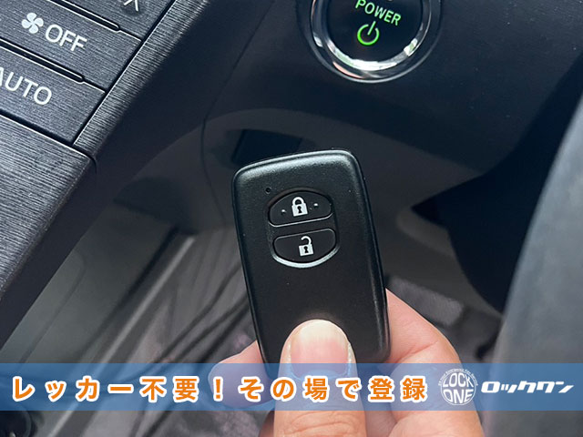 トヨタ・プリウスのスマートキー、その場で登録出来ます