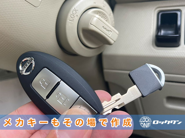 ビュートのスマートキーに収納されているメカニカルキーも作製出来ます