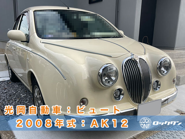 光岡自動車・ビュートのスマートキー追加登録