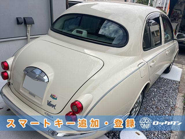 光岡自動車・ビュートのスマートキー追加登録でお困りですか？