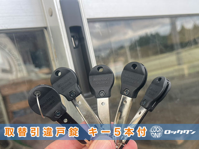 株式会社ユーシン・ショウワの取替引違戸錠：キー5本付き