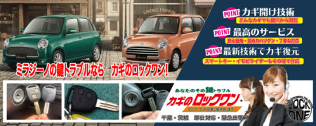 ミラジーノの鍵トラブルならカギのロックワン！