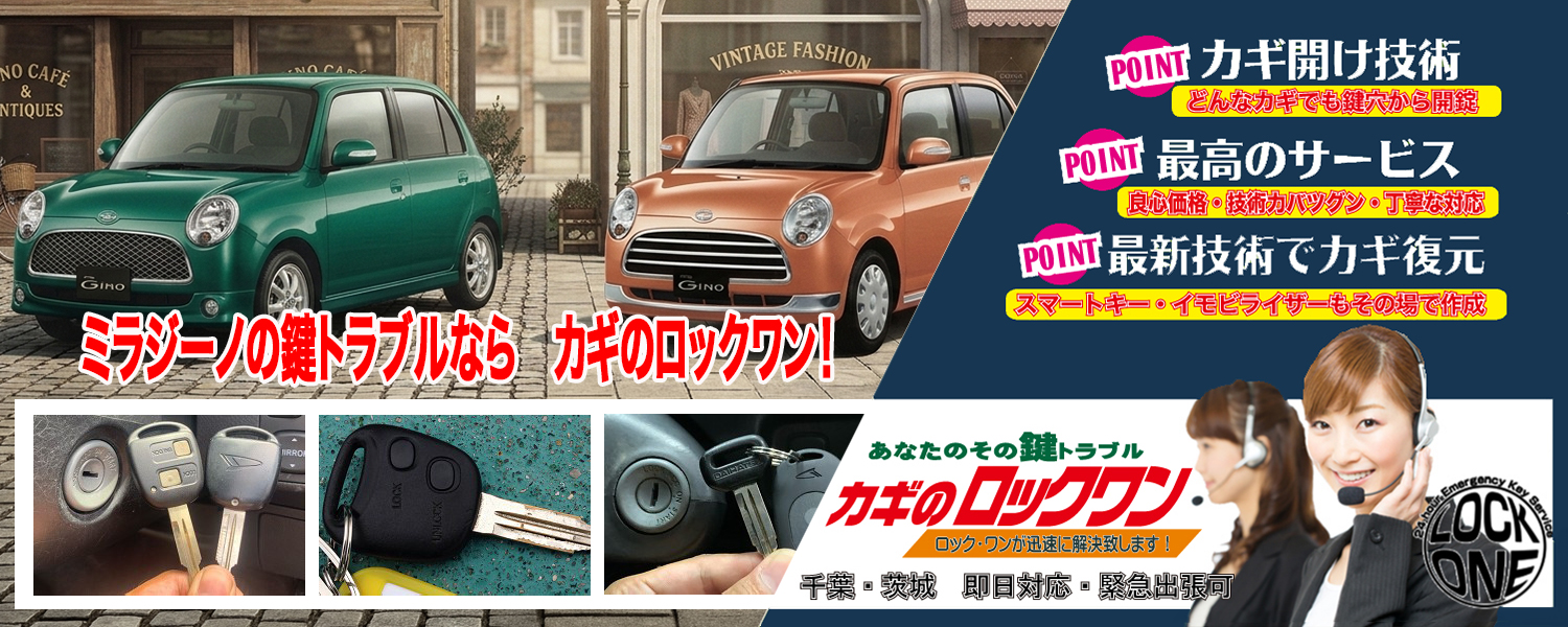 ミラジーノの鍵トラブルなら全てお任せ下さい！