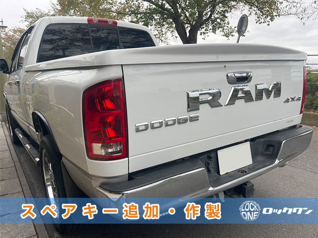 ダッジ・RAMトラック　スペアキー追加作製でお困りですか？