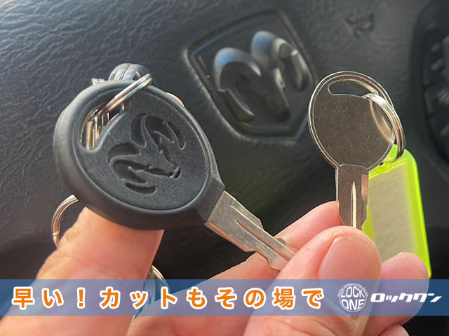 ダッジ・RAMトラックのスペアキー追加、早い！カットもその場で完了します