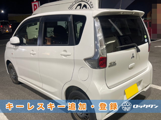 2014年式『三菱EKカスタム（B11W）』リモコンキーの追加登録でお困りですか？
