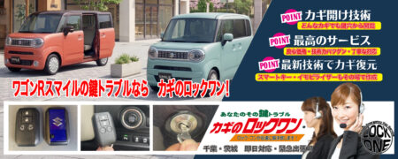 千葉でワゴンRスマイルの鍵トラブルならカギのロックワン