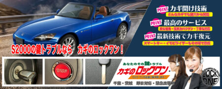 ホンダS2000の鍵トラブルならカギのロックワン！