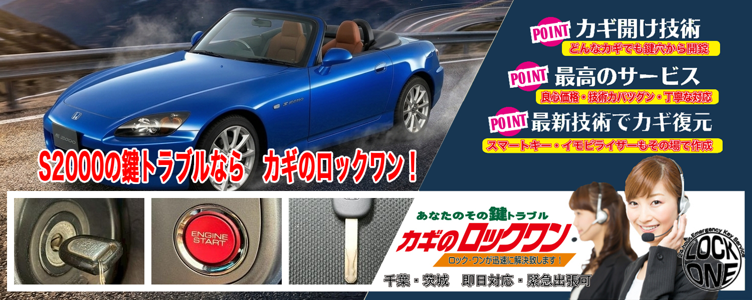 ホンダ・S2000のインロック開錠/鍵穴から傷付けずに解錠