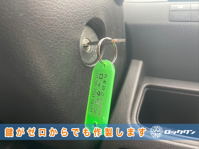 大網白里市でセレナの鍵紛失でお困りですか？