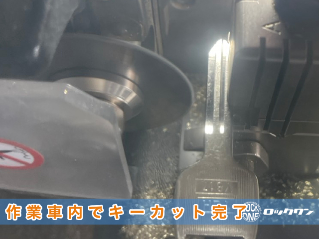 セレナのカギ、作業車内でキーカット完了します！