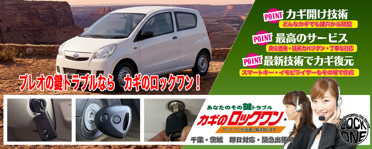 スバル・プレオ(ミラOEM)鍵の紛失対応