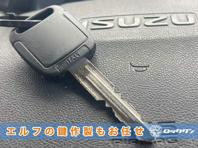2017年式いすゞ・エルフの鍵トラブルならロックワンにお任せ下さい