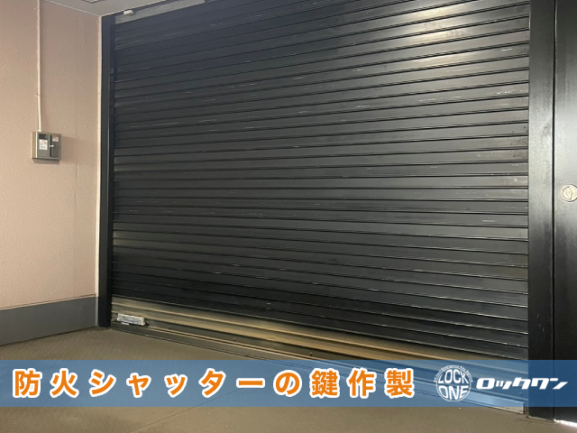 防火シャッターの誤動作/現地にて鍵作製