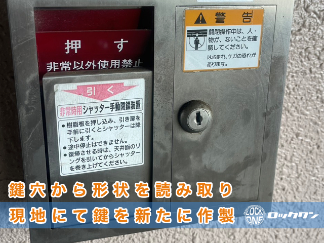 防火シャッターの鍵、鍵穴から形状を読み取り新たに鍵を作製