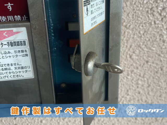 防火シャッターの鍵作製、ロックワンにお任せください
