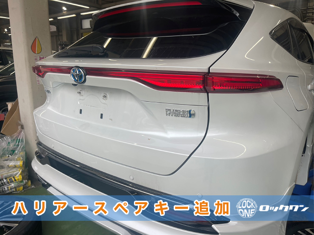 茨城で2023年式『ハリアーPHV』スマートキー追加登録でお困りですか？