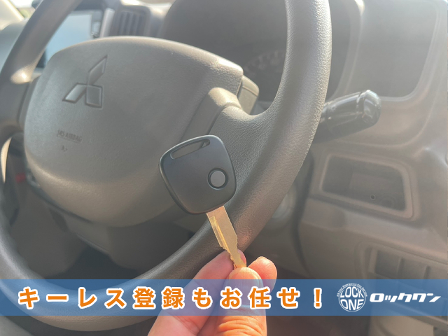三菱・ミニキャブのキーレス登録をお任せ下さい