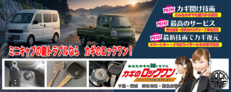 千葉でミニキャブの鍵トラブルならカギのロックワン