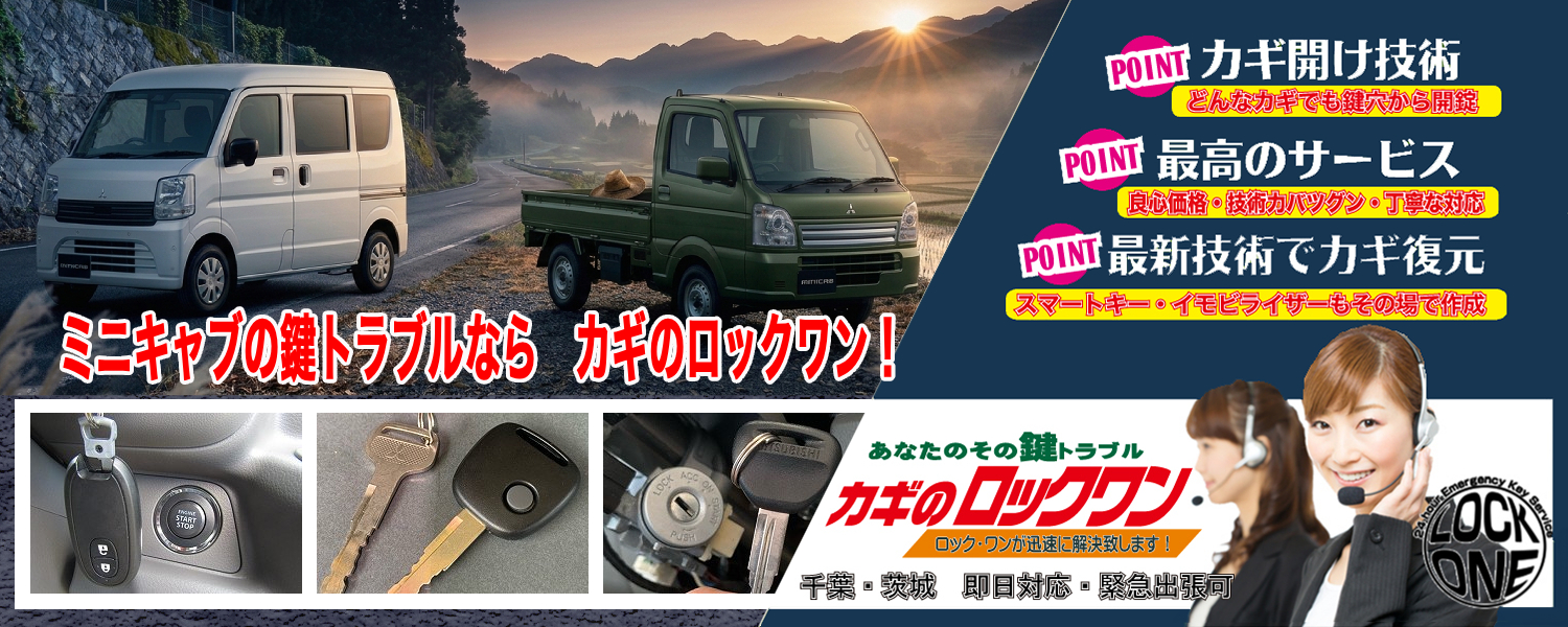 三菱・ミニキャブ　カギの完全紛失/現地にてリモコンキー作製