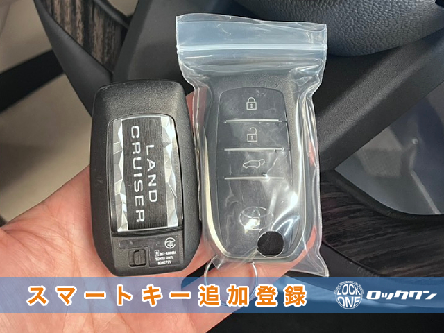 2025年式『トヨタ・ランドクルーザー』のスマートキー追加登録でお困りですか？