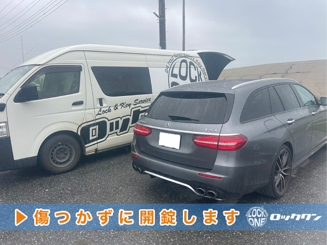 ベンツの鍵開けも、ロックワンにお任せ下さい