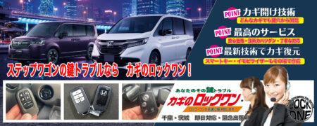 千葉でステップワゴンの鍵トラブルならカギのロックワン