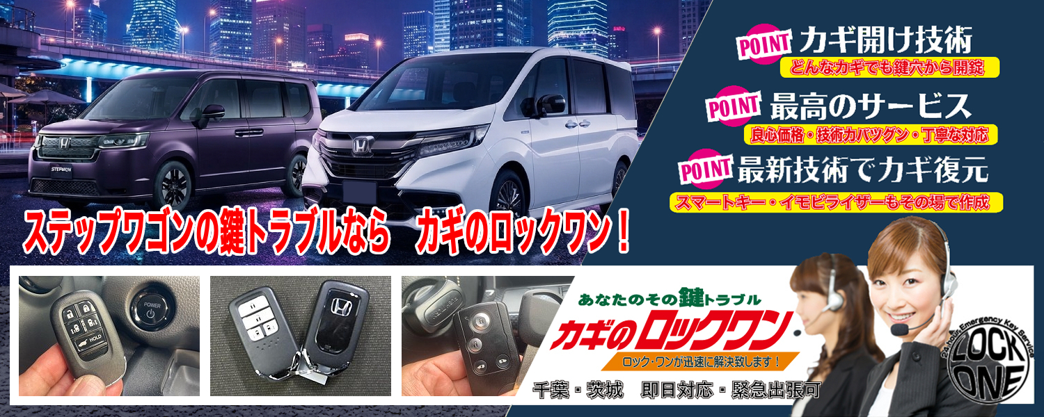 2023年式『ホンダ・ステップワゴン』スマートキー完全紛失