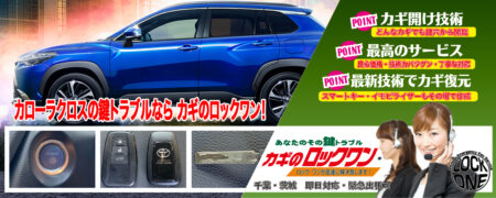 千葉でカローラクロスの鍵トラブルならカギのロックワン