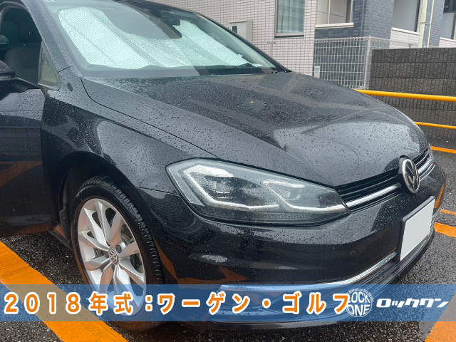 ワーゲン・ゴルフのインロック/インキー開錠